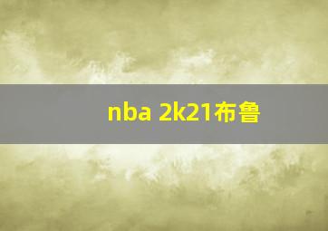 nba 2k21布鲁